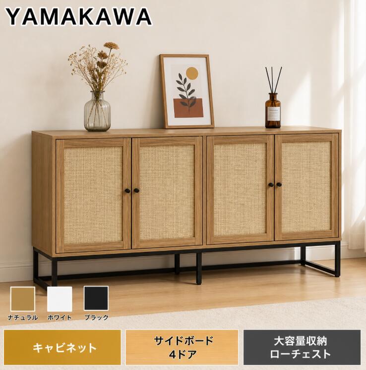 【今日限定P13+5000円OFF 0時間まで】山川家具 キャビネット サイドボード 4ドア 木製 幅150cm 天然ラタン 藤編み 食器棚 リビングボード テレビ台 脚付き 大容量収納 ローチェスト タンス ラック サイドチェスト キッチン リビング用 北欧 モダン 収納棚 完成品｜ソファの山川　店