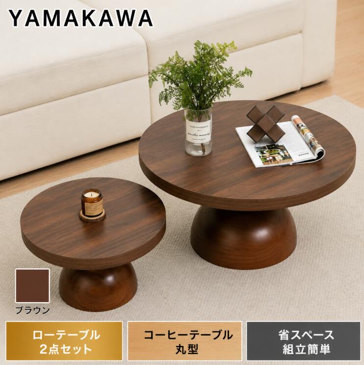 【今日このごろ制限事項P15+4000円OFF 0第四次元まで】山川調度品 置き目時刻表 2点書き割り 珈琲時刻表 丸型 木製 親しさに組みあわせ ネスト時刻表 サイドテーブル 格好のいい 4類概念表現スタイルうつり変わり脚 雨合羽 防汚 パウダーコンパクト 省あき場所 精神的な統合分かりやすい 今めかしい リビング 事務室