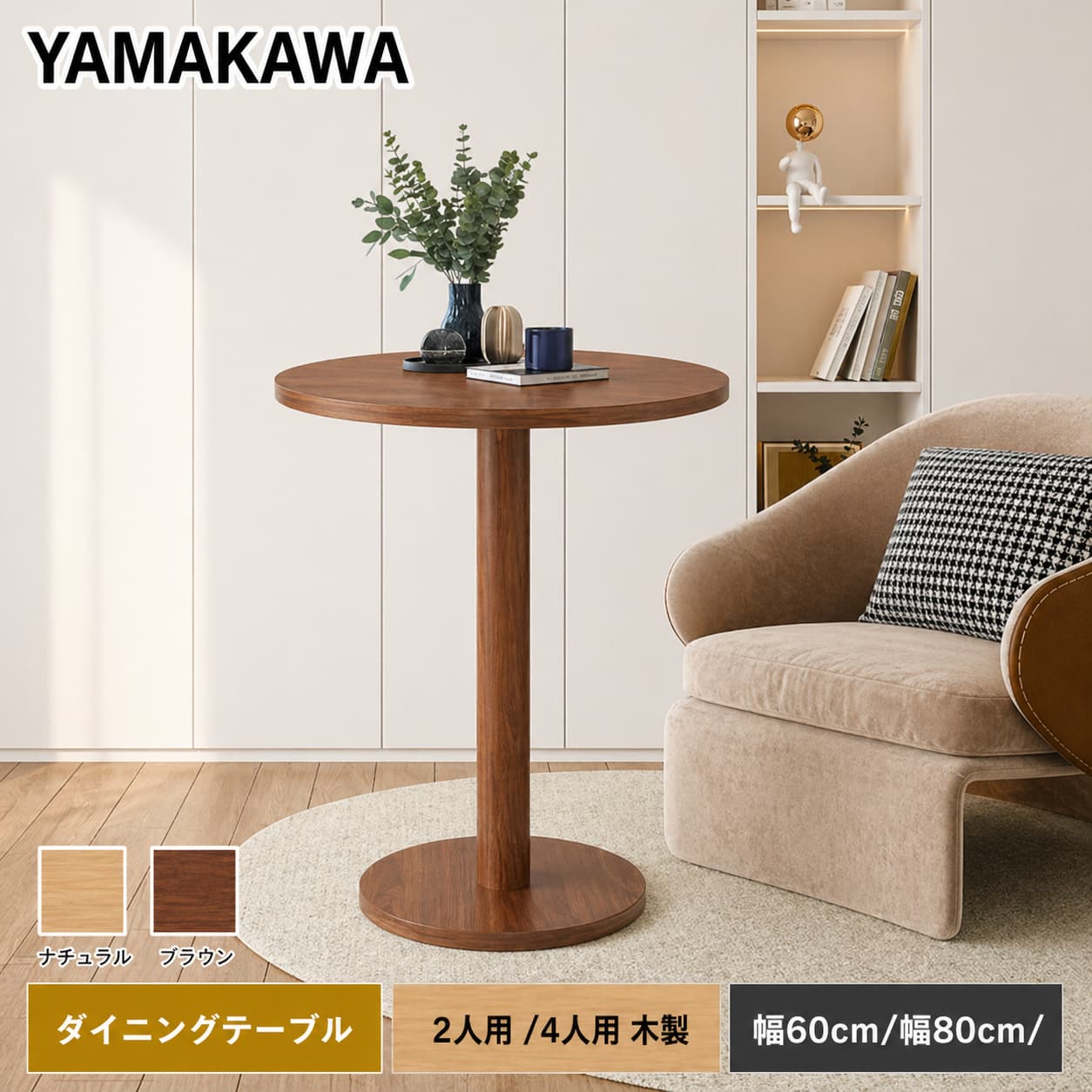 【今日このごろ押さえるP15+4000円OFF 0第四次元まで】山川調度品 晩ご飯時刻表 丸 2人用 幅80糎 木製 リビングカフェテーブル 珈琲時刻表 4人用 今めかしい 室内装飾 調度品 丸型 丸時刻表 一本柱 北欧 自然的 今めかしい 肌理調  1人生活様式 ワンルーム  細工物学習机