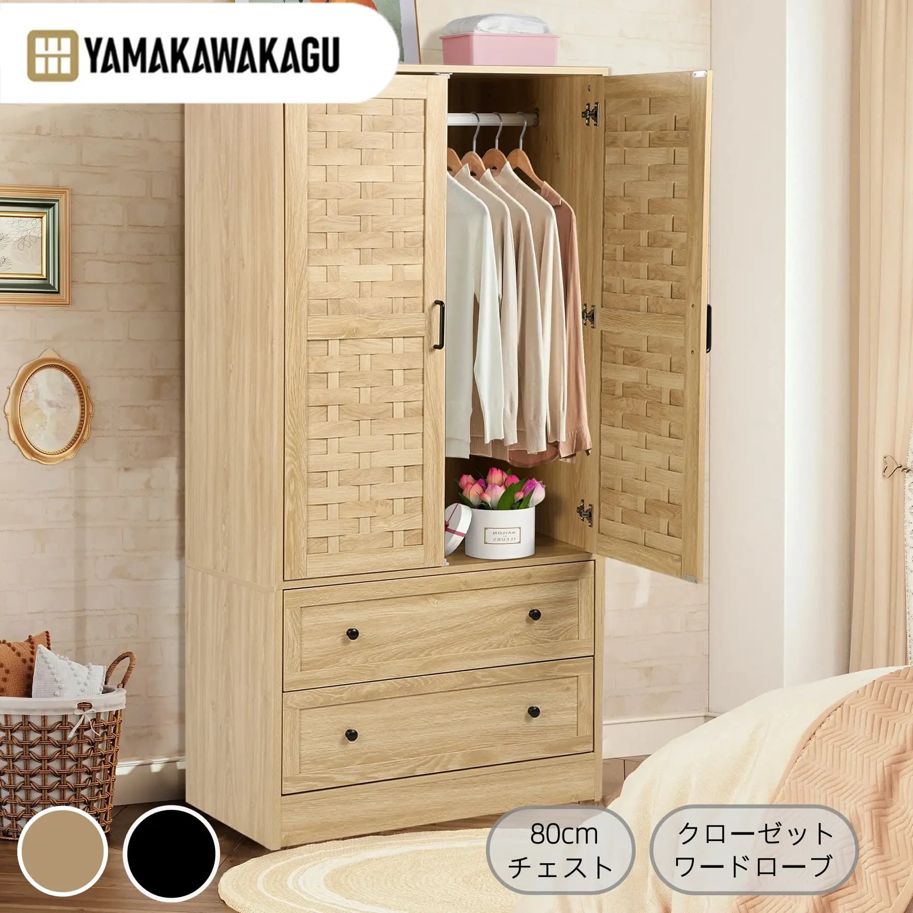 【4000円OFFクーポンあり、21日1時59分まで】山川家具ワードローブ クローゼット 収納 引き出し付き 幅80cm 大容量 チェスト 木製 北欧風 洋服収納 衣用タンス 両扉 省スペース リビング