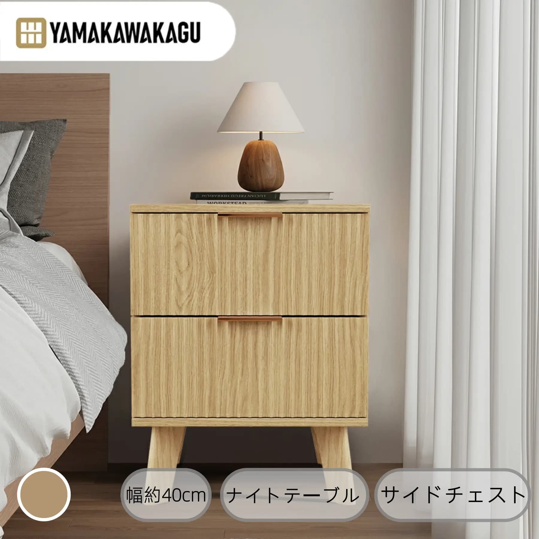 【2000円OFFクーポンあり、21日1時59分まで】山川家具 ナイトテーブル 引き出し 2段 ベッド横 幅約40cm 組立品 チェスト 組立品 木製 収納 サイドテーブル サイドボード ラック サイドチェスト ソファーサイド 省スペース リビング