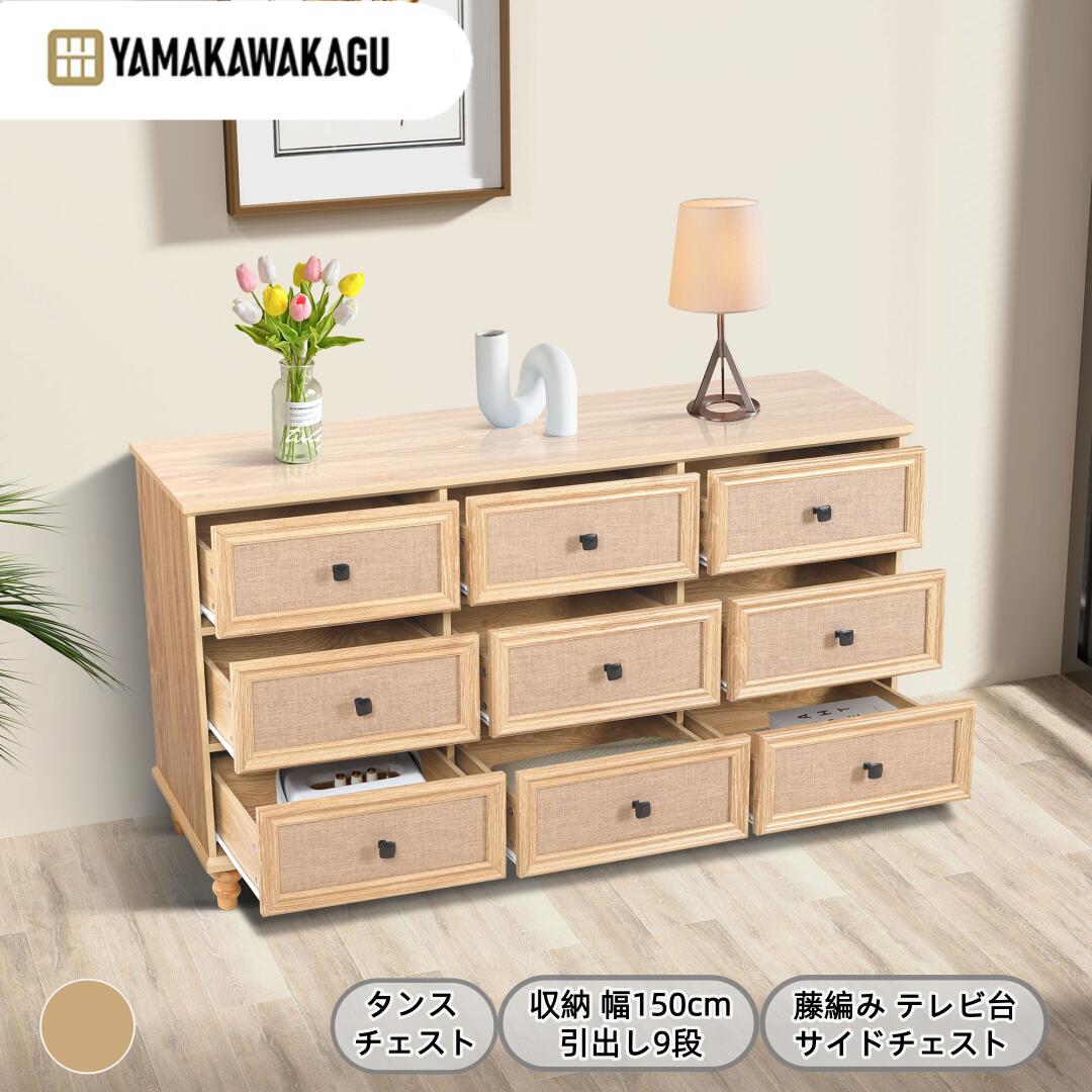 【4000円OFFクーポンあり、17日9時59分まで】山川家具 タンス チェスト 収納 幅150cm 引出し9段 サイドボード 木製 テレビ台 藤編み ラタン風 収納ケース 大容量収納 洋服収納 箪笥 衣類収納 ラック サイドチェスト リビングボード おしゃれ 北欧 アンティーク モダン 収納棚