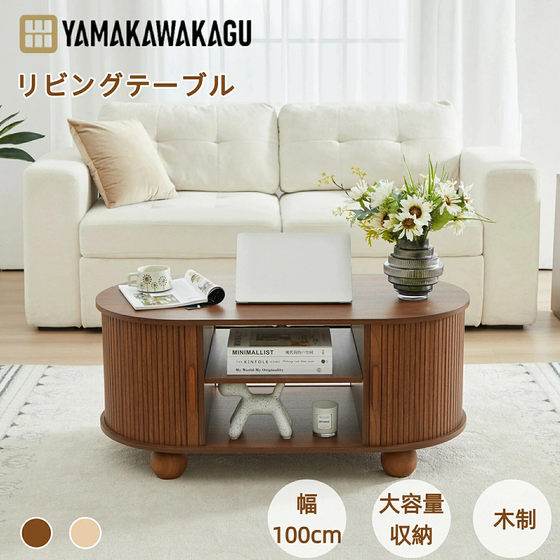 【4000円OFFクーポンあり、17日9時59分まで】山川家具 ローテーブル コーヒーテーブル 幅100cm オープン収納棚 タンブールドア付き 木製 丸い脚 リビングテーブル リビングルーム インテリア 家具 北欧 センターテーブル 100cm幅 木目調 蛇腹扉 縦溝デザイン 収納棚