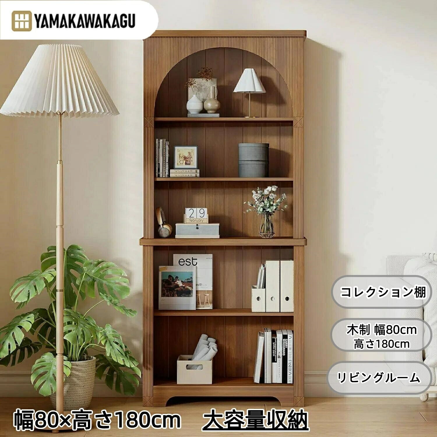 【2000円OFFクーポンあり、21日1時59分まで】山川家具 本棚 収納ラック コレクション棚 木製 幅80cm 高さ180cm 5段 高さ調整可能 北欧風 アーチ型 フィギュア ショーケース 漫画 絵本 書棚 多機能棚 リビング キッチン インテリア オープンラック スリム