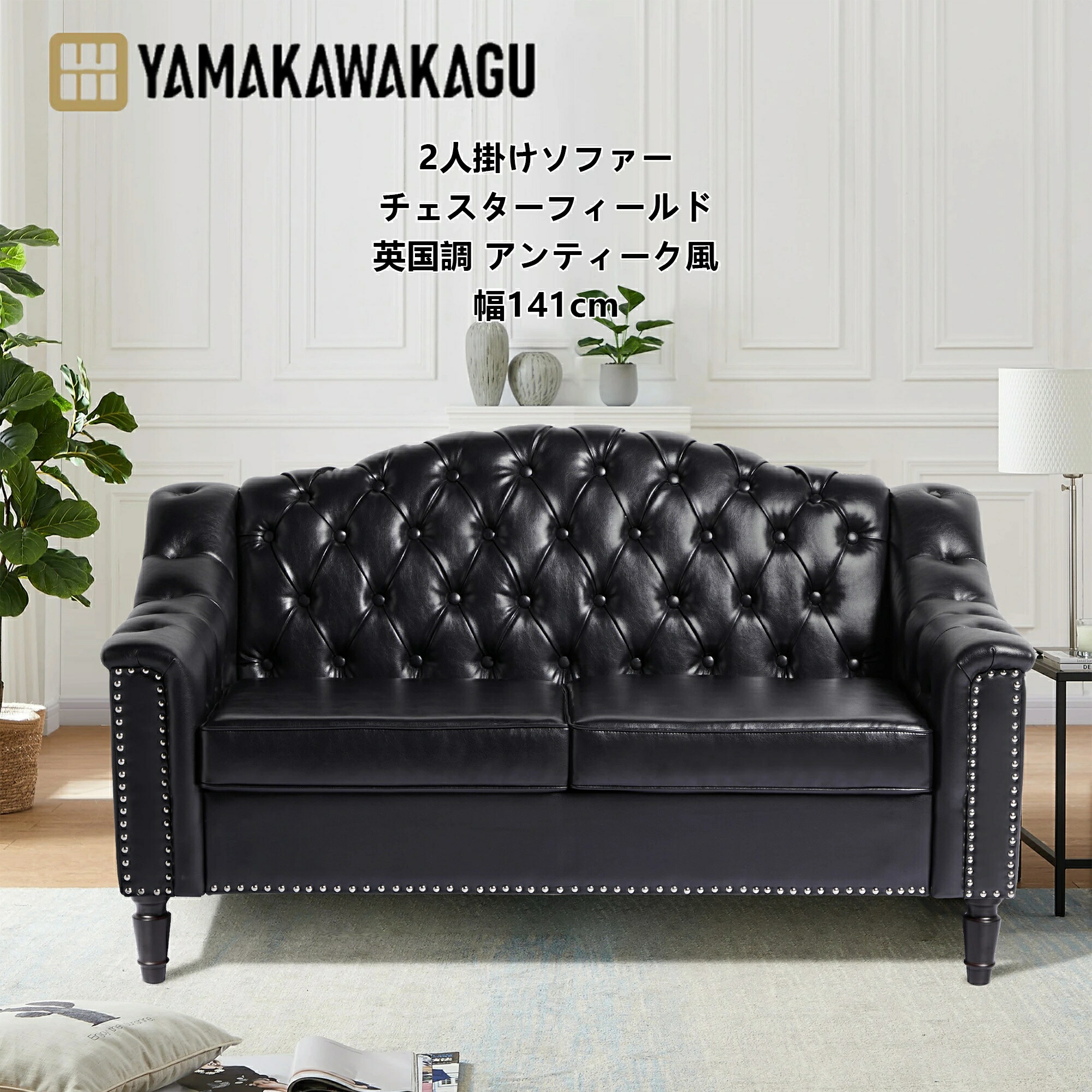 【4000円OFFクーポンあり、21日1時59分まで】山川家具ソファー 1人掛け/2人掛け チェスターフィールド 幅82cm/141cm PUレザー 英国調 アンティーク風 高級感 座り心地が良い リラックスソファ コンパクト おしゃれ リビング