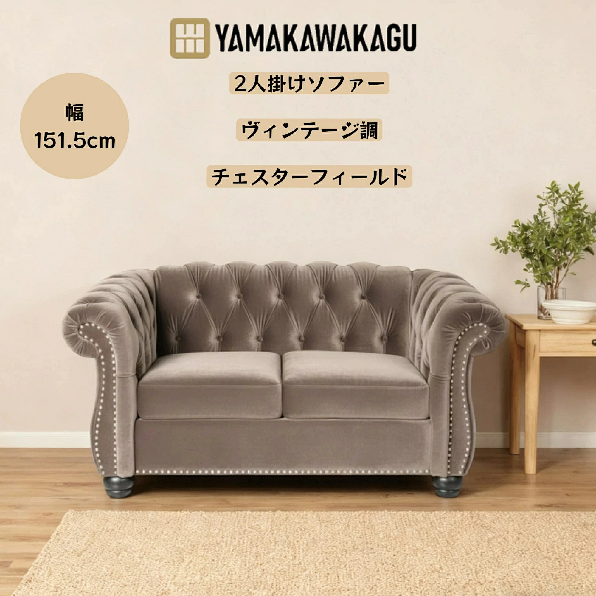 【今日限定P13+4000円OFF 0時間まで】山川家具 ソファー 1人掛け/2人掛け 幅103.5cm チェスターフィールド ベルベット素材 ふわふわ 秋冬 暖かい 座り心地が良い アンティーク風 高級感 リラックスソファ コンパクト おしゃれ リビング｜ソファの山川　店