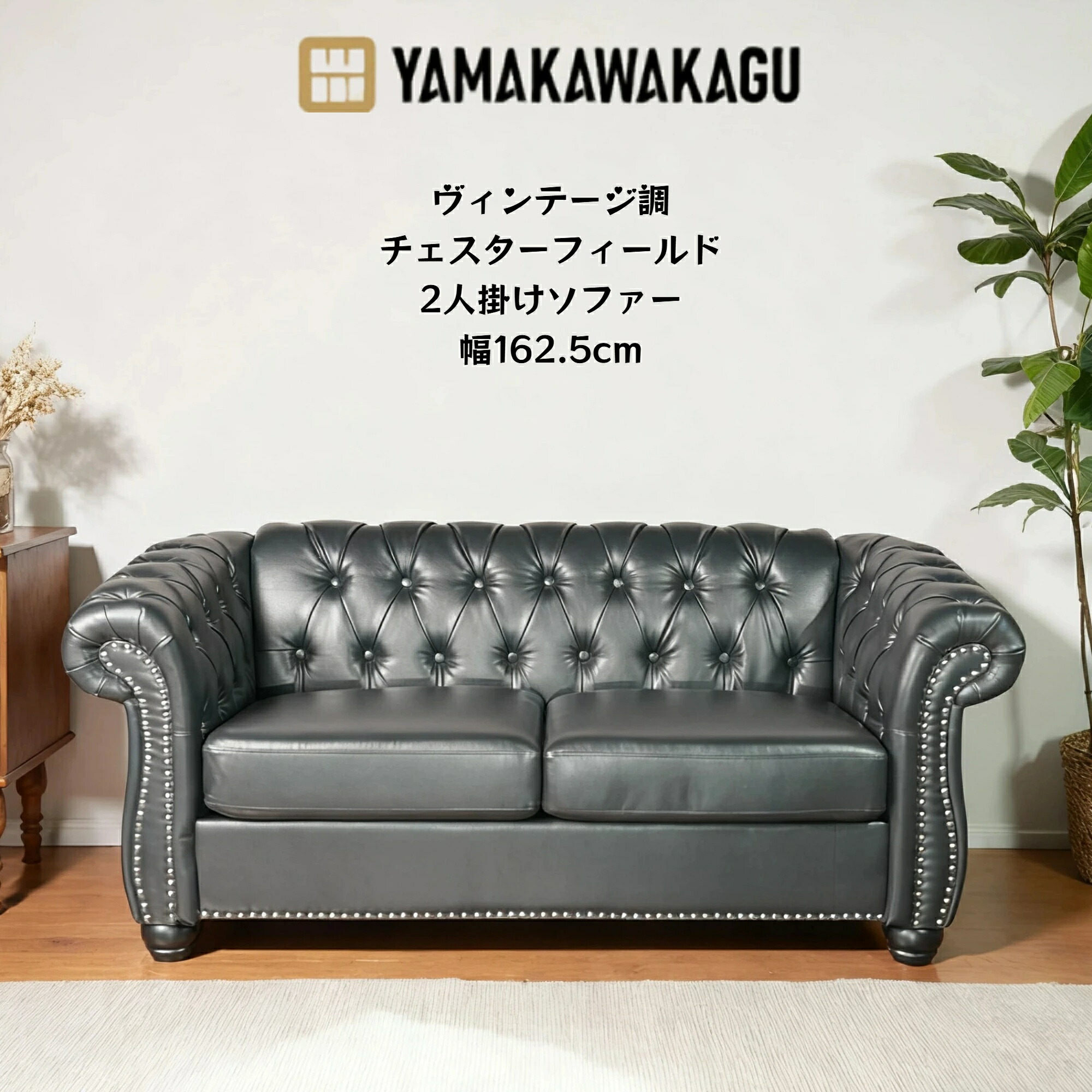 【2000円OFFクーポンあり、17日9時59分まで】山川家具 ソファー 2人掛け 幅162.5cm チェスターフィールド PUレザー 座り心地が良い 英国調 アンティーク風 高級感 リラックスソファ コンパクト おしゃれ リビング