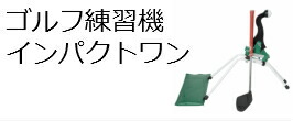 楽天市場】 ゴルフ > インパクトワン : 株式会社 山川製作所