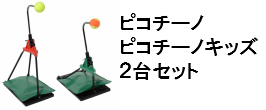 楽天市場】ピコチーノに変身キット トレーニング用品 テニス