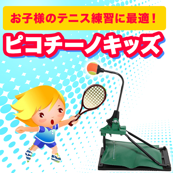 テニス 練習器具 ピコチーノ 山川製作所 硬式軟式 トレーニング