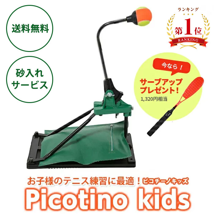 2024新作モデル ピコチーノ 山川製作所 テニス練習 Picotino