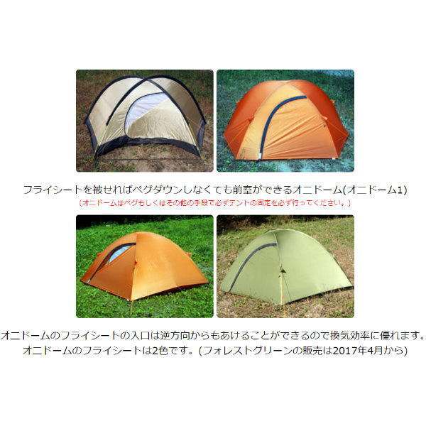 ARAI TENT(アライテント) オニドーム1 ONI DOME1 フライカラー