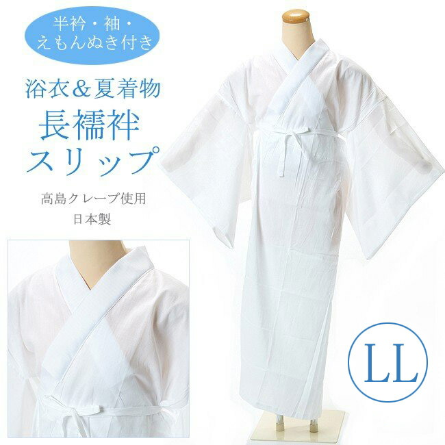 長襦袢スリップ【LLサイズ】 衿付きスリップ 高島クレープ 綿100％ 浴衣インナー 浴衣スリップ 半衿付 袖付き えもんぬき付き 夏着物スリップ 夏ワンピース肌着 日本製