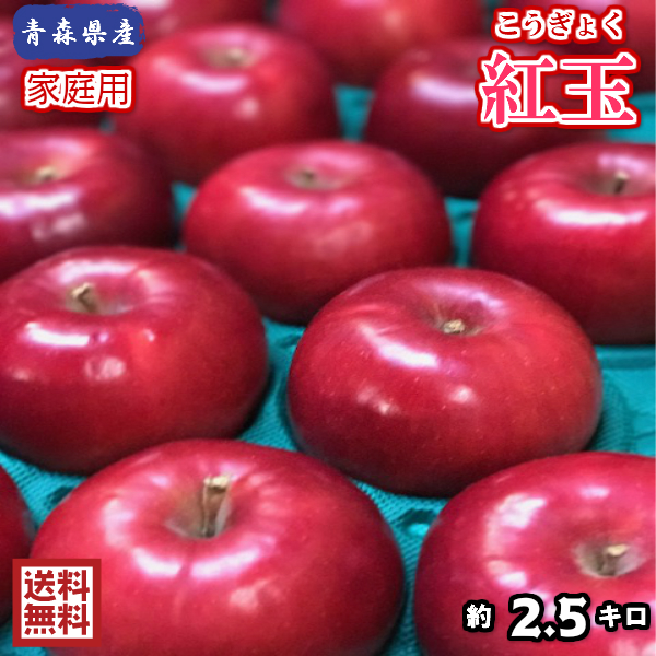 お試し品！数量限定！青森県産　紅玉　家庭用　2.5ｋｇ(約2.５キロ)　 中生種りんご　食品　果物　フルーツ　お取り寄せグルメ