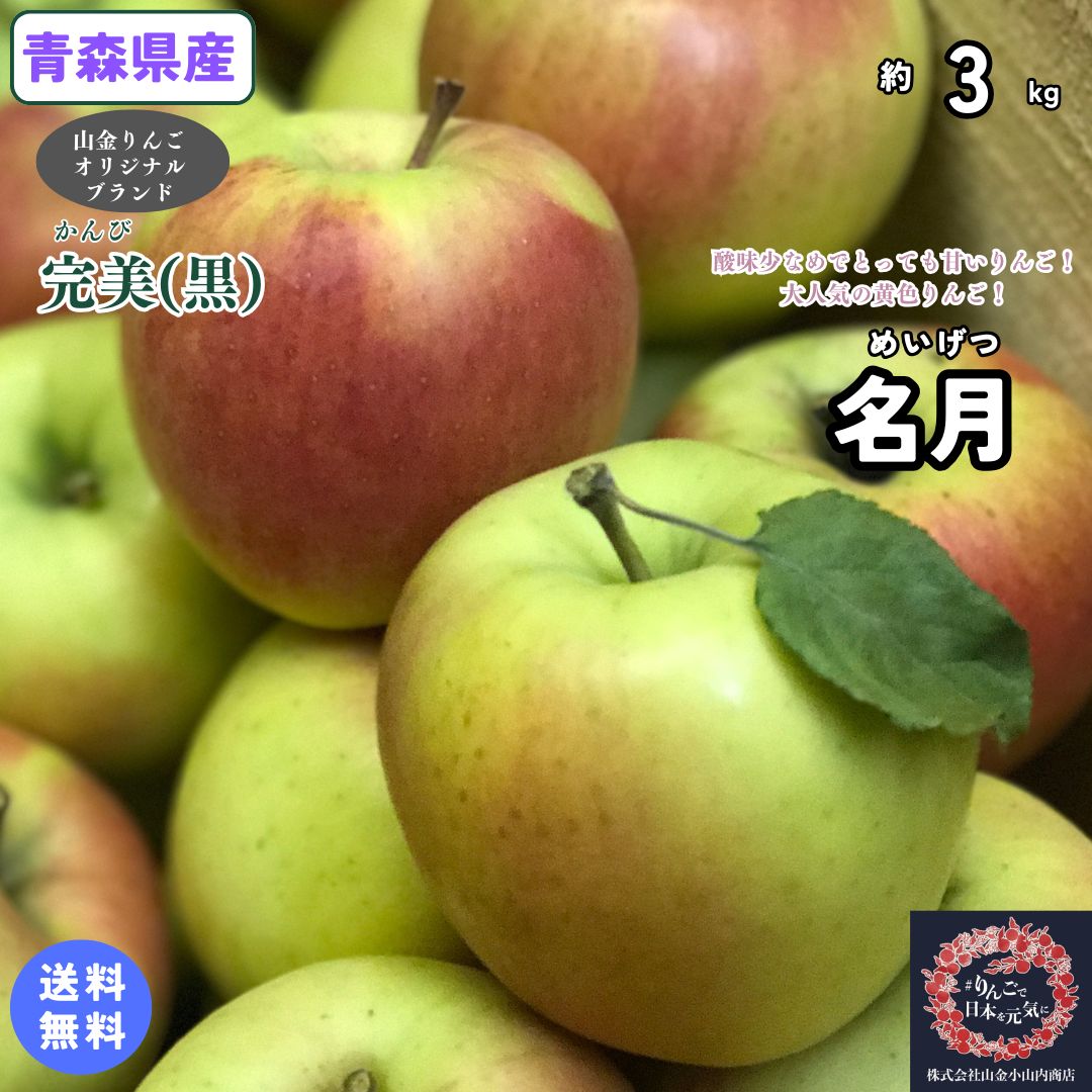 楽天市場】大人気の甘ーい黄色りんご！【送料無料】青森県産 名月 家庭