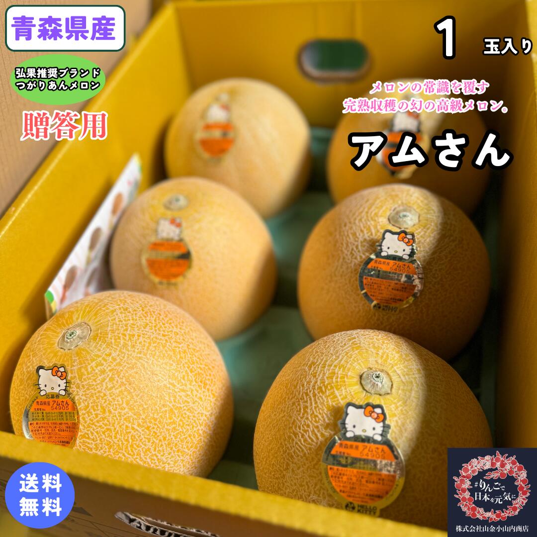 青森県産つがりあんメロン優品　アムさんメロン5-6 玉　5-6kg 全国送料無料 楽天市場】【予約商品】【送料無料】青森県産 アムさん 贈答用 4