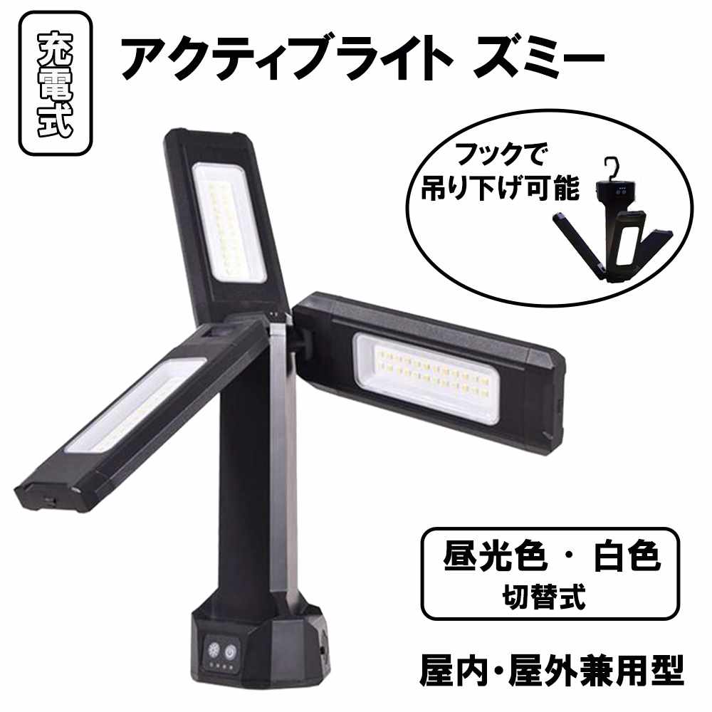 楽天市場】日動工業 アクティブライト ズミー FAZ-3P2 灯具のみ | 充電