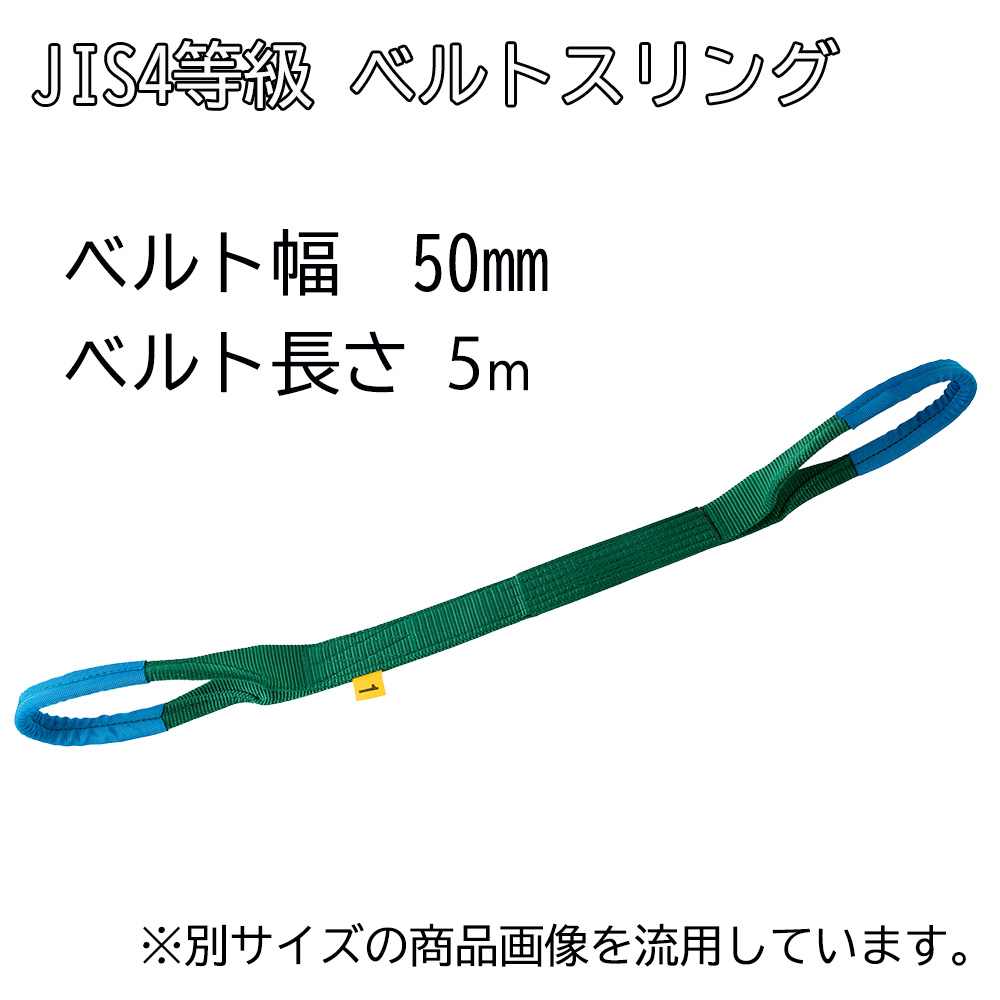 OH オーエッチ工業 JIS4等級 ベルトスリング ベルト幅50mm ベルト長さ5m [工具 吊具 運搬 荷役 吊り上げ 固定] GS4E50-50