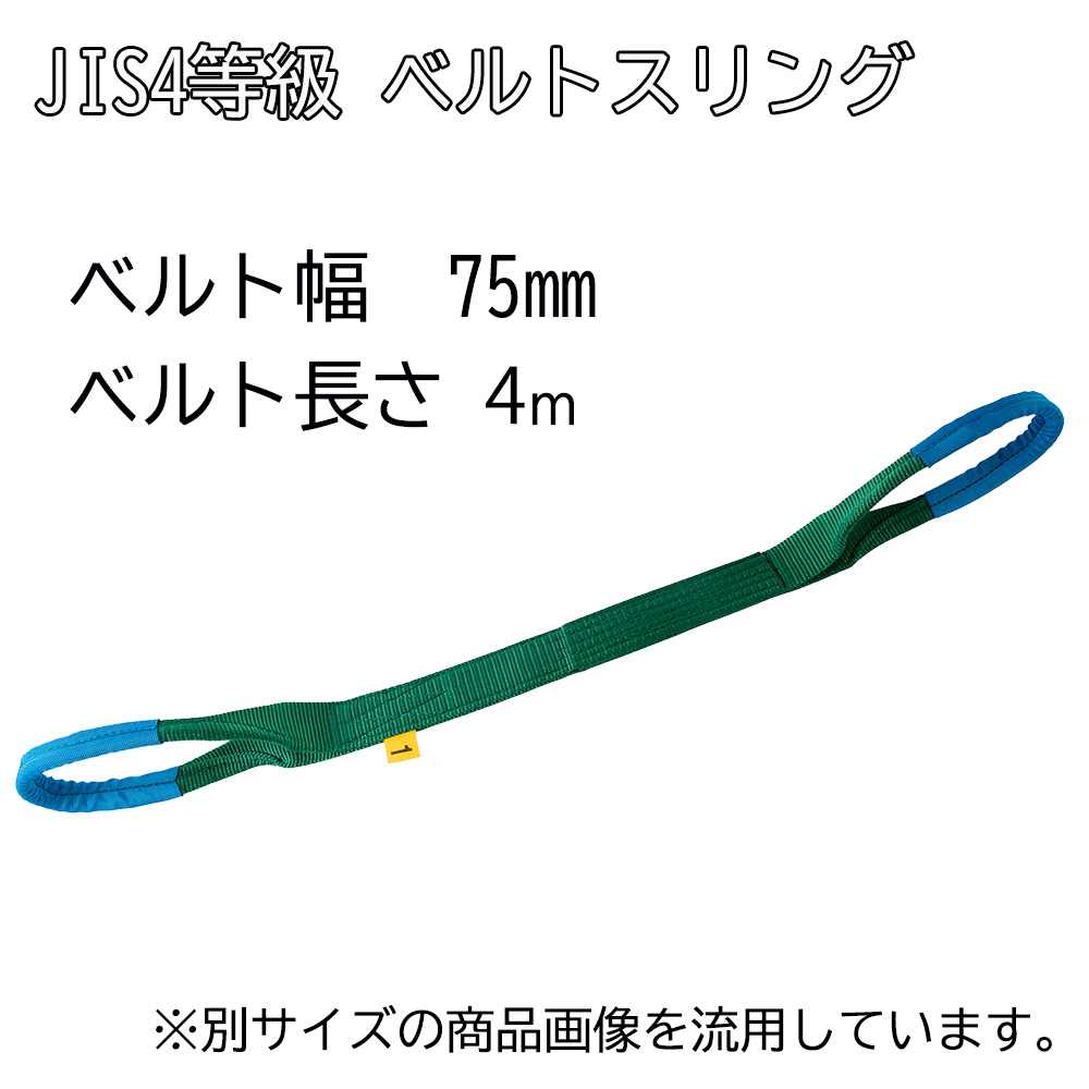 OH オーエッチ工業 JIS4等級 ベルトスリング ベルト幅75mm ベルト長さ4m [工具 吊具 運搬 荷役 吊り上げ 固定] GS4E75-40