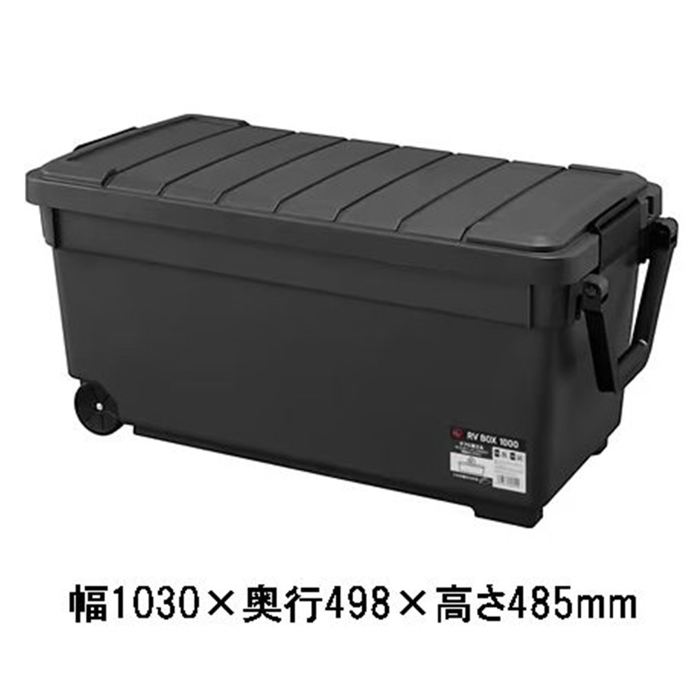 アイリスオーヤマ RVBOX1000 暗灰色薄墨色 [納めるボックス席 物の具入れ 物の具入れ アウトドア キャスター 手持ち部分 カギ穴付き添い人] RV1000R 【○】