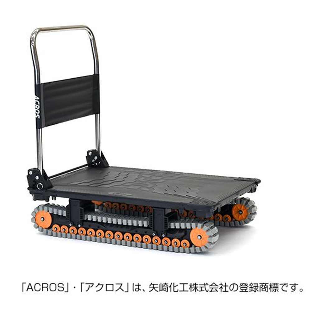 ACROS(アクロス) A クローラタイプ カーボンブラック [台車 運搬]【離島配送/時間帯指定/同梱不可】 SC-9060AX 【代引不可】【〇】｜ホームセンターヤマキシ店