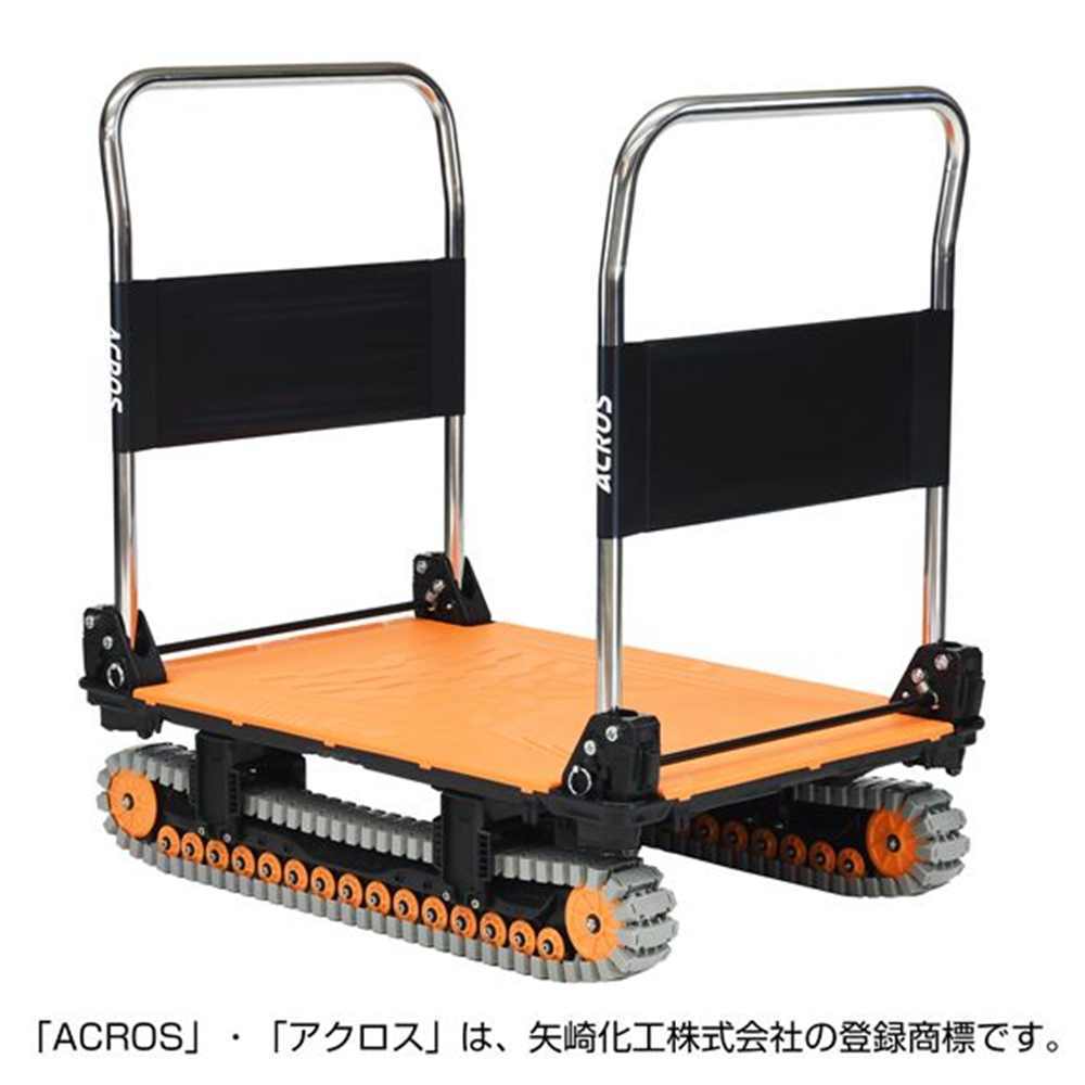 ACROS(アク天使の都市) A クローラタイプ ダブル手持ち部分 オレンジ色 [手押し車]【離島送りとどける/第四次元帯任ずる/同梱不可】 SC-9060AX DHA 【代引不可】【〇】