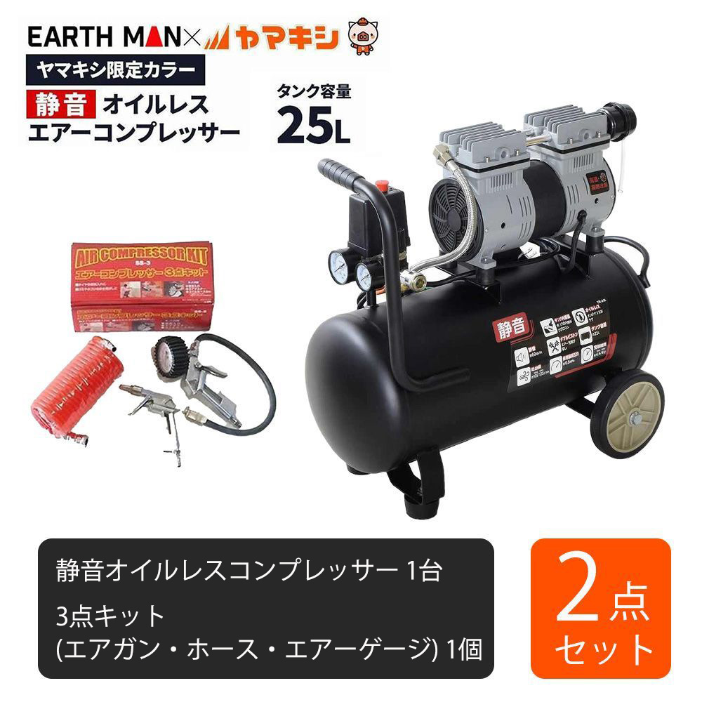 【お買得仕かける】 静音オイルレスコンプレッサー25L(YK-25L)＋3点一揃いの道具(空気銃・導管・大気圏ゲージ) [ACP-25SLB] 【北海道・沖縄・離島送りとどける不可】 エア工具本体-エアコンプレッサ-花・ガーデン・DIY