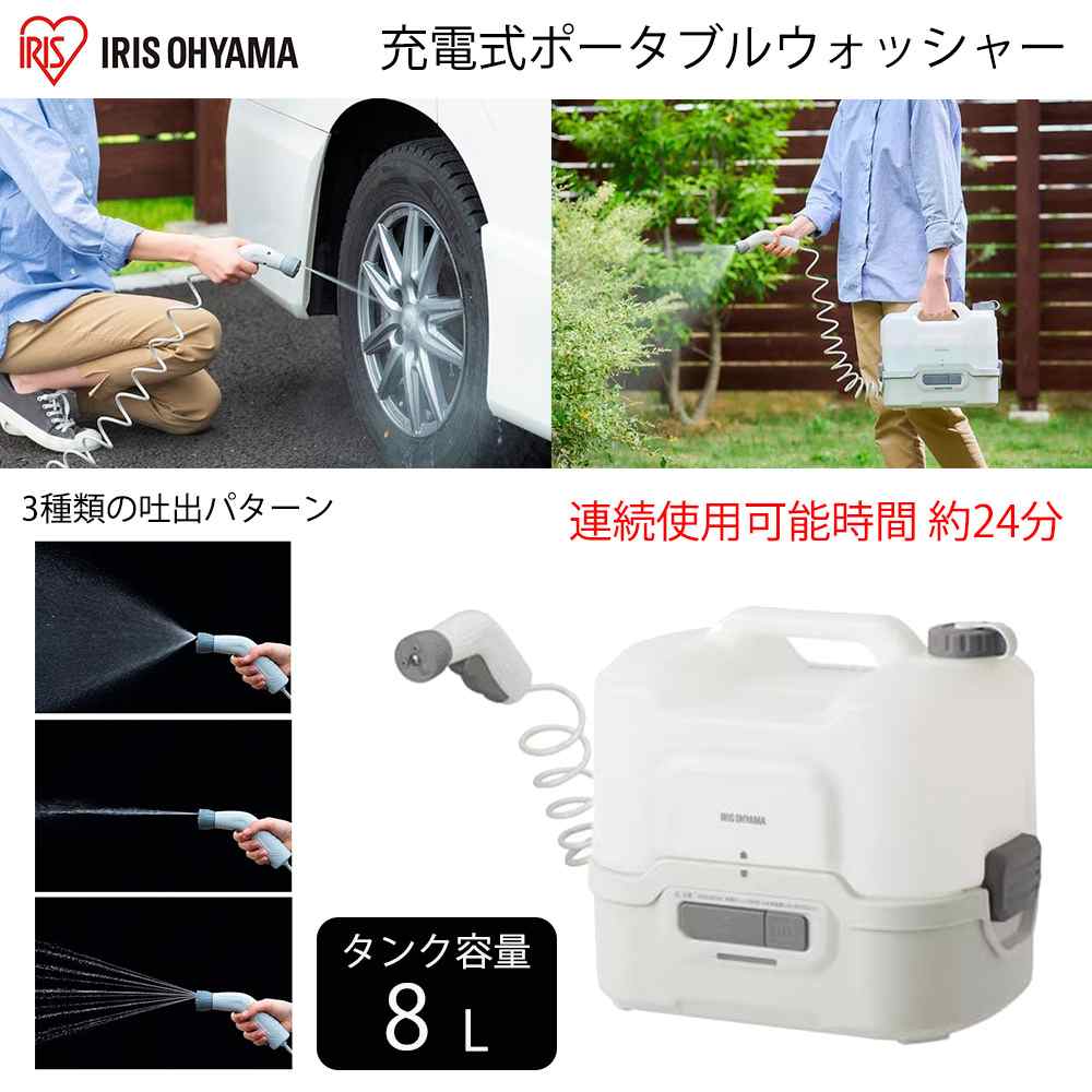 アイリスオーヤマ 充電式ポータブルウォッシャー 8L [洗浄 掃除 洗車 水やり アウトドア 高圧洗浄機 コンパクト] JPW-T81-W/H ホワイト/グレー