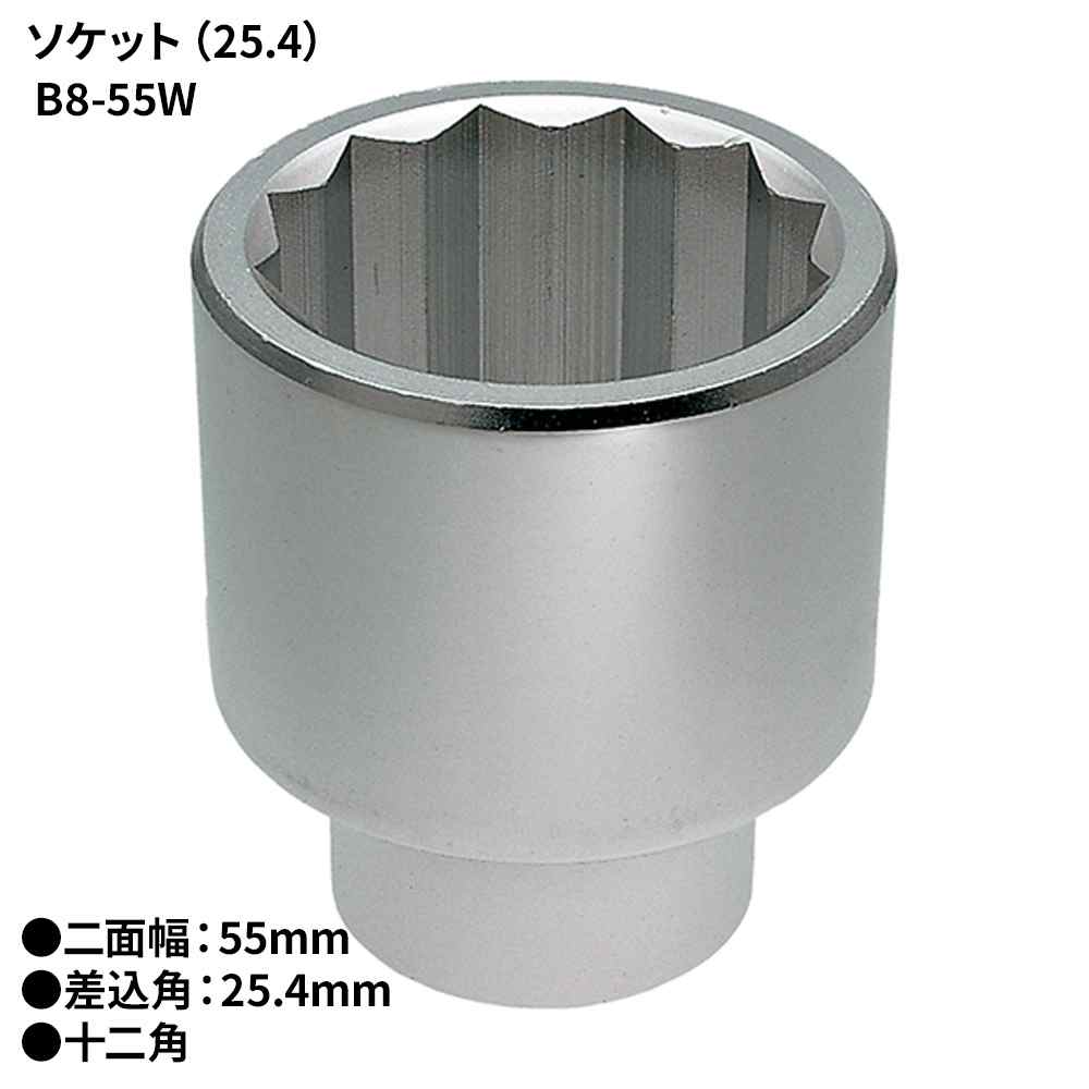 KTC ソケット(25.4) [DIY 手道具 雄捩子 中毒者締付  緩め] B8-55W