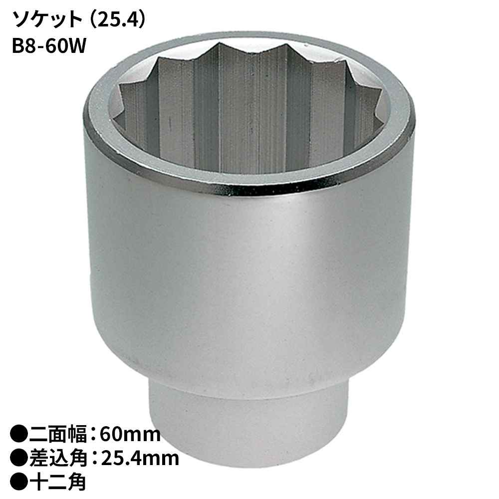 KTC ソケット(25.4) [DIY 物の具 雄捩子 中毒者締付  緩め] B8-60W