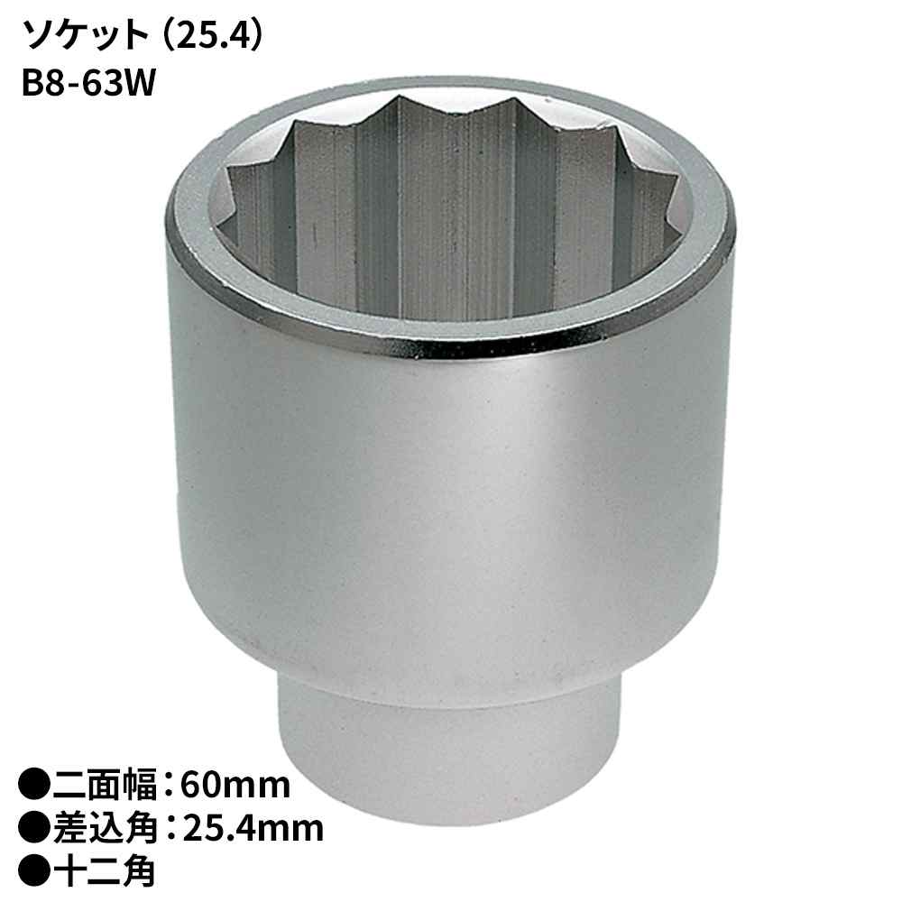 KTC ソケット(25.4) [DIY 物の具 雄捩子 中毒者締付  緩め] B8-63W