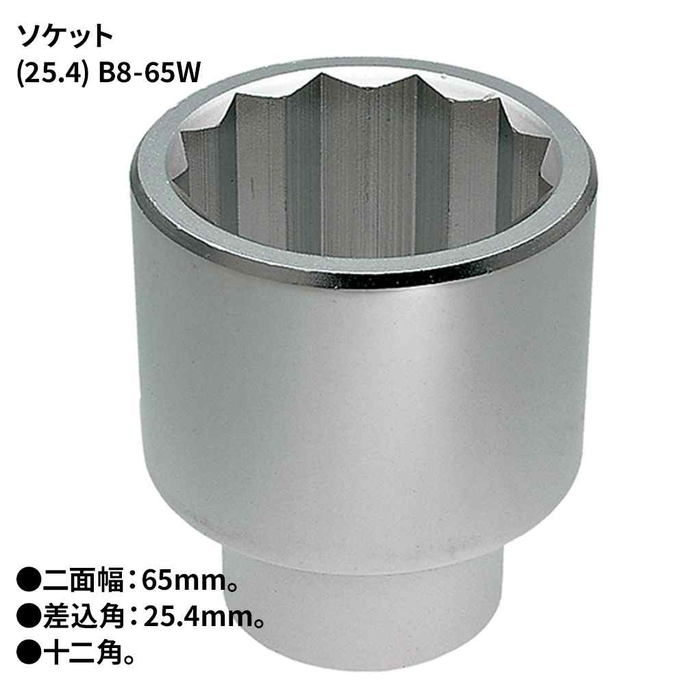 KTC ソケット(25.4) [DIY 物の具 雄捩子 中毒者締付  緩め] B8-65W