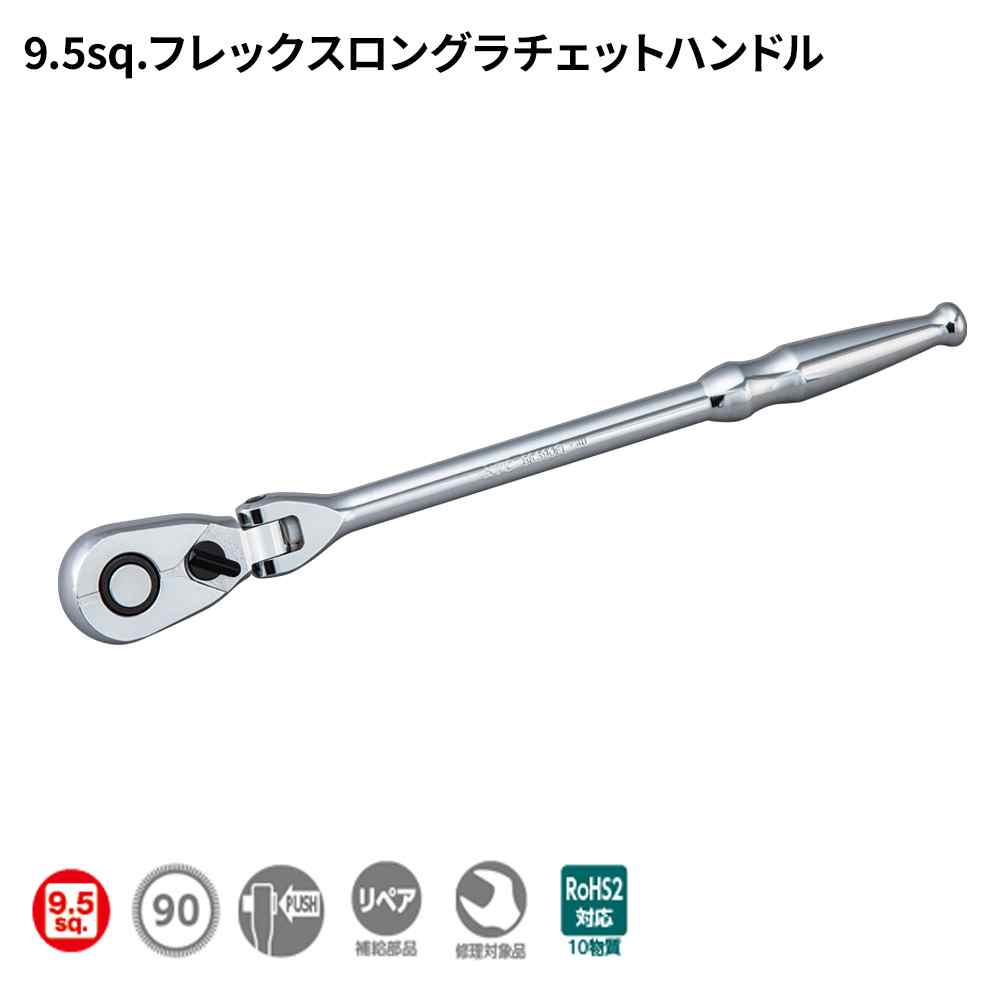 KTC 9.5sq.フレックスロングラチェットハンドル [DIY 工具 自動車 整備 メンテナンス バイク] BR390FL-H