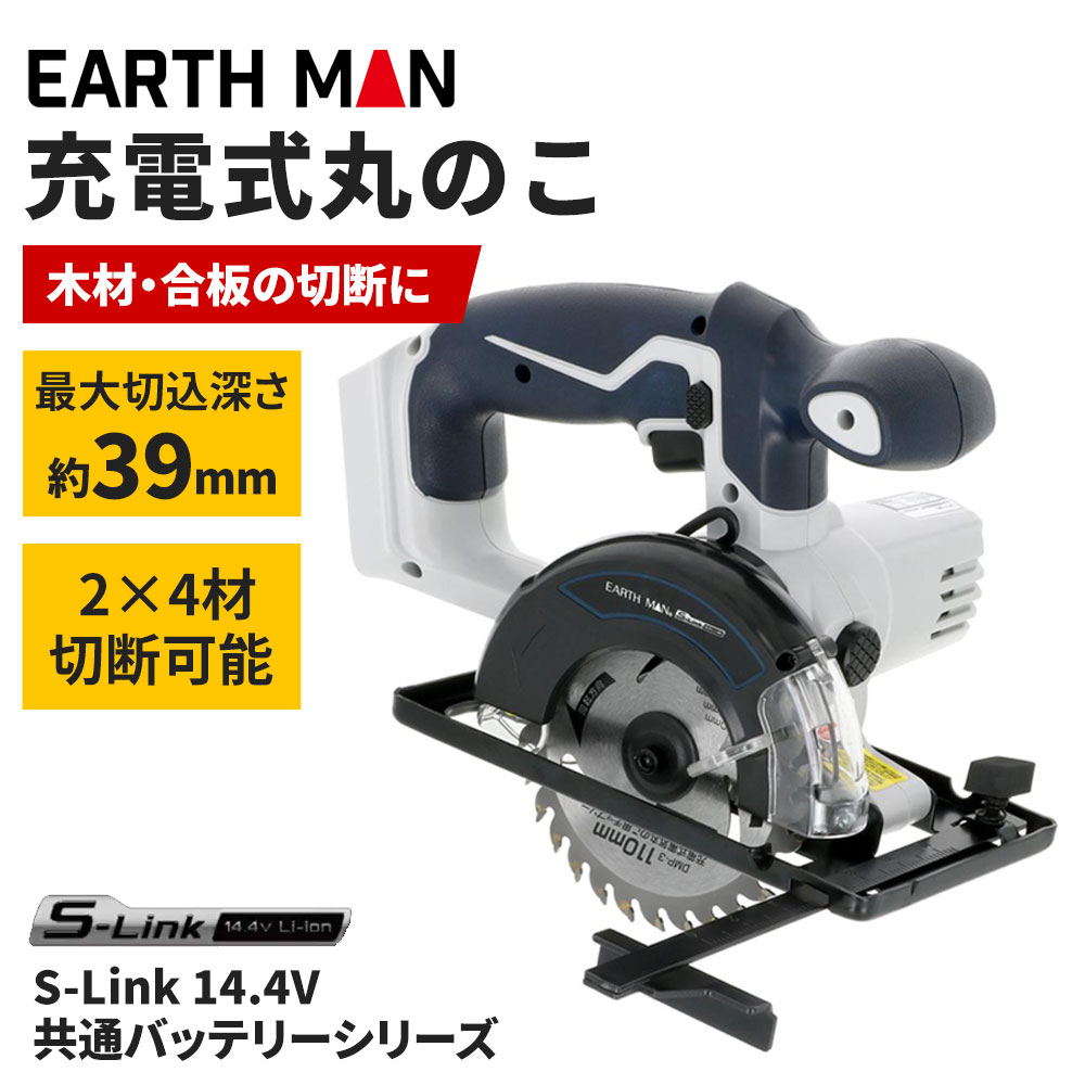 EarthMan（アースマン） S-Link 丸のこ [No.DM-144LiAX] 丸のこ 通販