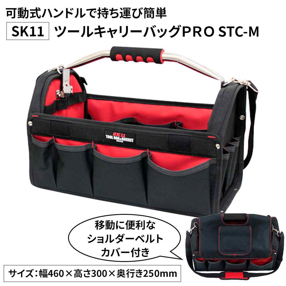 SK11 ツールキャリーバッグPRO [工具箱 収納 工具入れ 道具箱 ショルダーベルト付] STC-M
