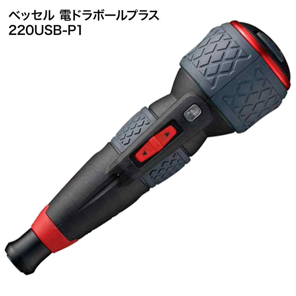 ベッセル 電ドラボールプラス [充電式 電動ドライバー 小型 作業工具 DIY ネジ締め 高輝度LED搭載] 220USB-P1
