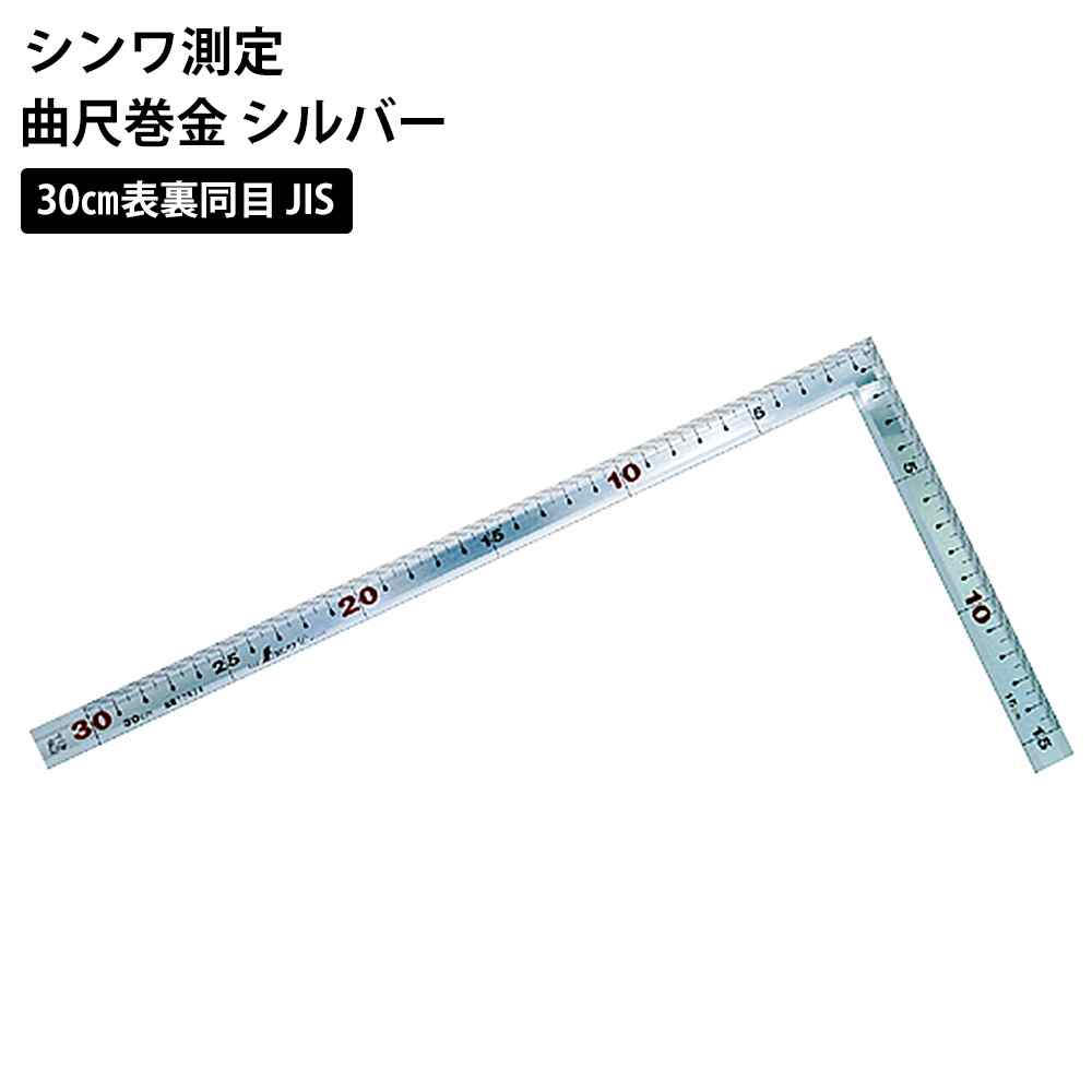 シンワ測定 曲尺巻金シルバー 30cm表裏同目 JIS [定規 直角 建具職向け] 10634