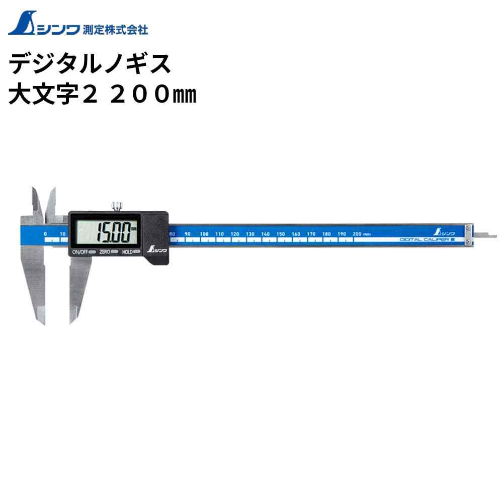シンワ測定 デジタルノギス かしら文字2 200粍 [外径 口径 深さ 奥ふかさ 段差厚さ 位置づける 物の具] 19996