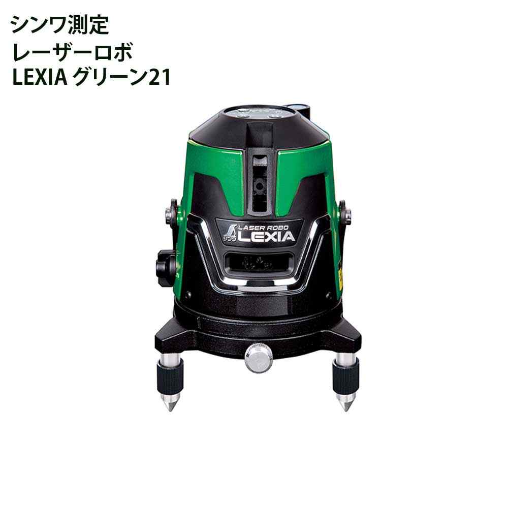 シンワ測定 レーザーロボ LEXIA グリーン21 [測定器 基準出し 工事 建築 墨付け] 70841