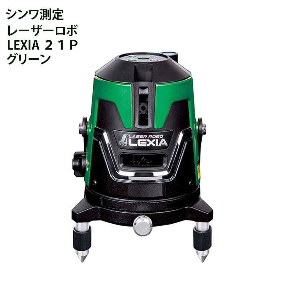 シンワ測定 レーザーロボ LEXIA 緑であること21P [位置づける器 標準尺度出し 工事 組みたてる 墨後ばらい] 70842