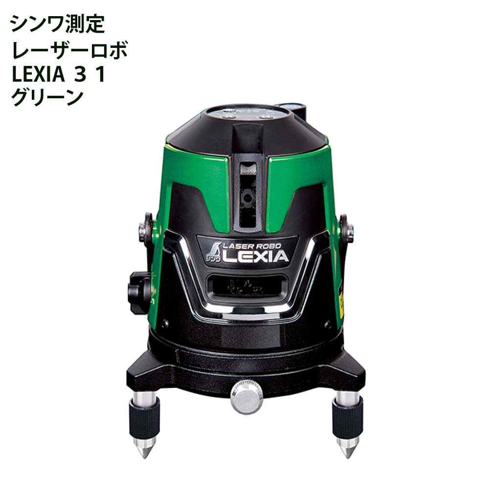 シンワ測定 レーザーロボ LEXIA 緑であること31 [位置づける器 標準尺度出し 工事 組みたてる 墨後ばらい] 70843