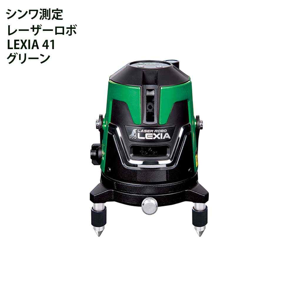 シンワ測定 レーザーロボ LEXIA 緑であること41 [位置づける器 標準尺度出し 工事 組みたてる 墨後ばらい] 70844