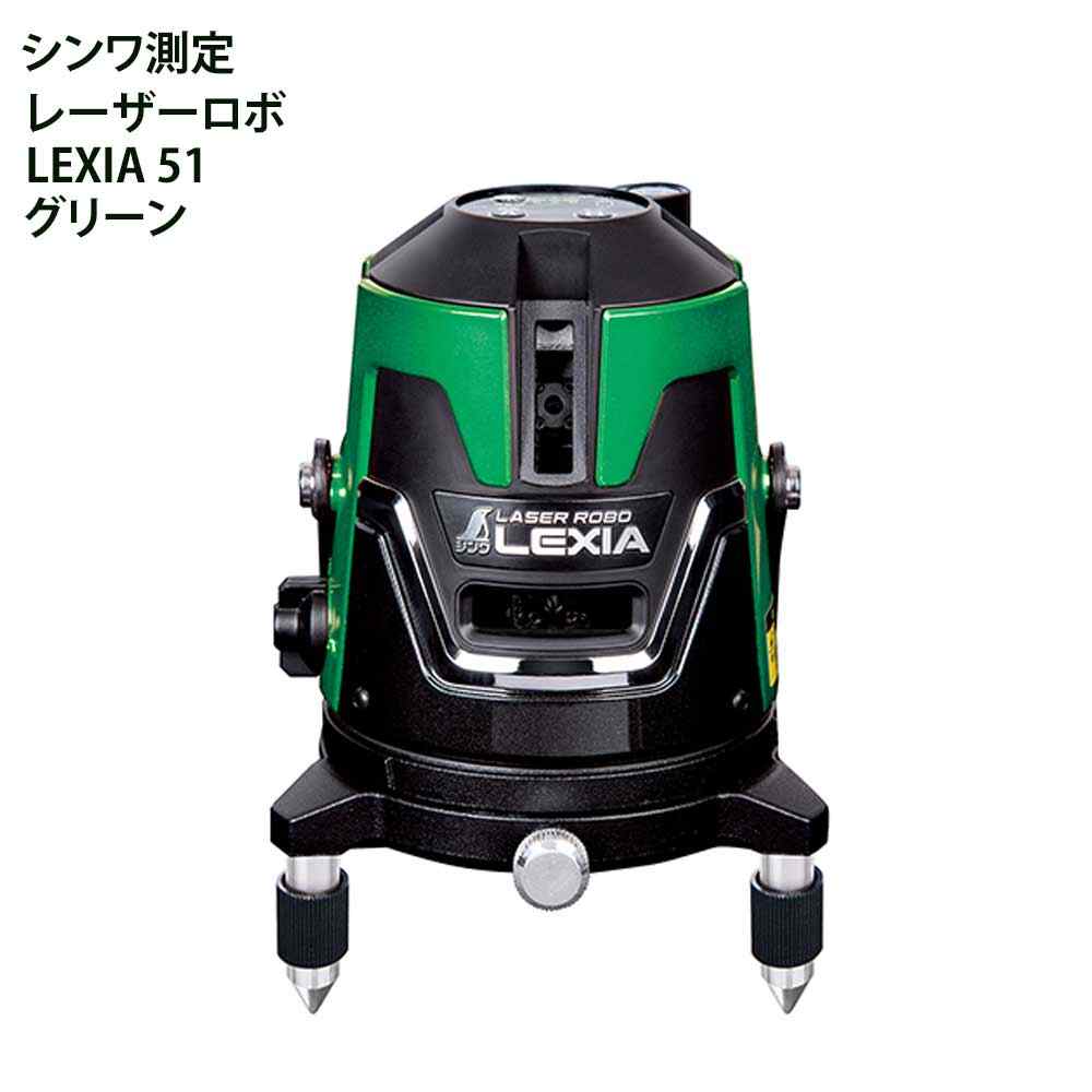 シンワ測定 レーザーロボ LEXIA 緑であること51 [位置づける器 標準尺度出し 工事 組みたてる 墨後ばらい] 70845