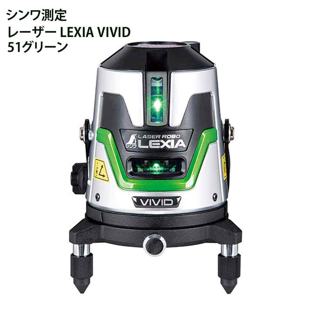 シンワ測定 レーザ LEXIA VIVID 51緑であること [位置づける器 標準尺度出し 工事 組みたてる 墨後ばらい] 70857
