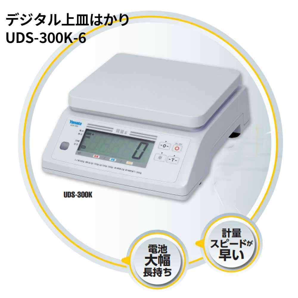 大和製衡(YAMATO) デジタル上皿はかり 6kg [測定 重量 自動風袋引き機 定量詰め] UDS-300K-6