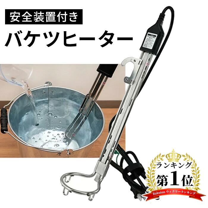 SK11 バケツヒーター 安全装置付き [電熱式ヒーター 土木建築現場] BH-600WｰFJ