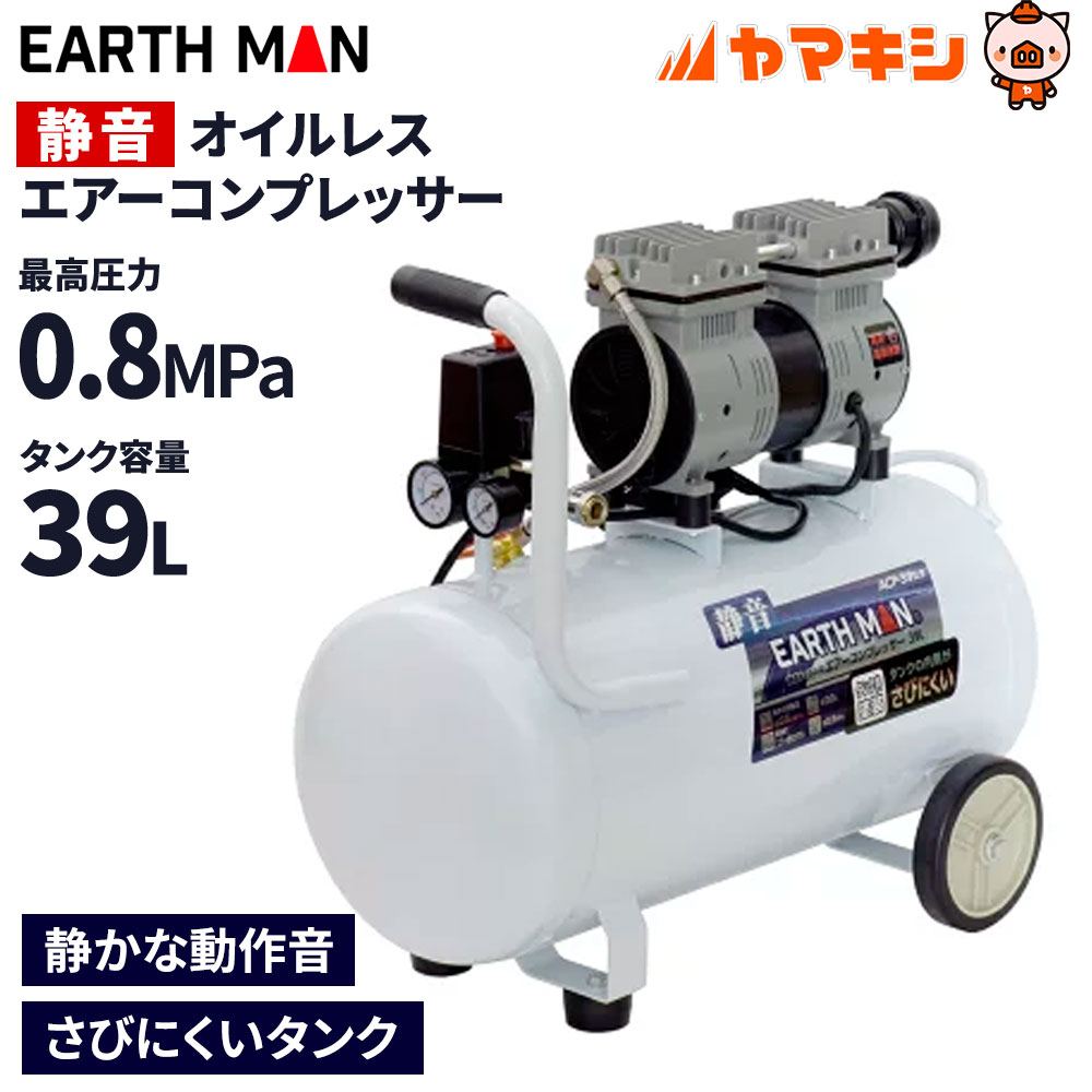 高儀 EARTH MAN 静音オイルレスエアーコンプレッサー 39L[エアー 工具 作業 タイヤ] ACP-39SLB【北海道・沖縄・離島配送不可】  【〇】 オイルフリー・オイルレス エアコンプレッサー 通販 - ヤマキシオンラインショップ