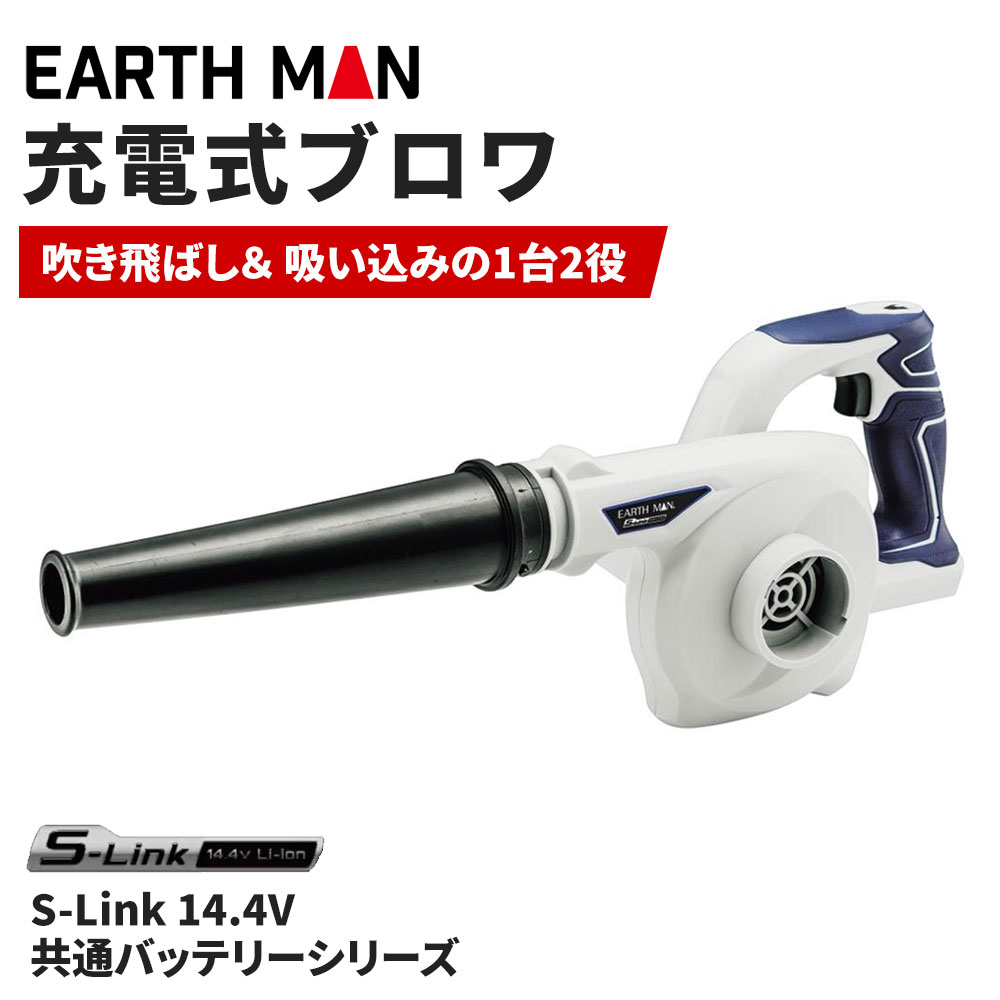 EarthMan（アースマン） S-Link ブロワ [No.BW-144LiAX] 清掃機器 通販