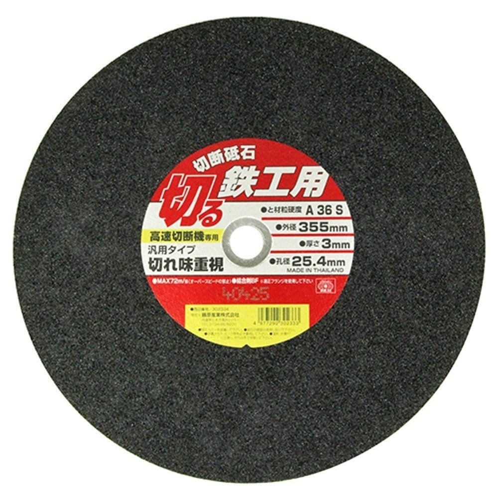 創建/切断砥石(軽天用) 銀牙355 10枚入/355×3×25.4 切断砥石銀牙355 10枚入 創建 | 業務用建材・建築資材の通販