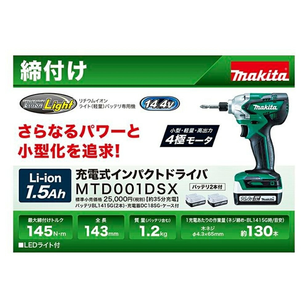 色々な マキタ 充電式インパクトドライバー 14.4V 1.5Ah 締付 ネジ 電動工具 MTD001DSX fucoa.cl